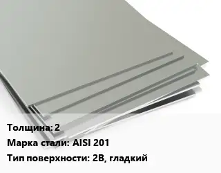 Лист нержавеющий 2 Сталь: AISI 201 Тип:2B, гладкий ASTM A240/A480